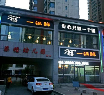 刁馋一锅鲜加盟